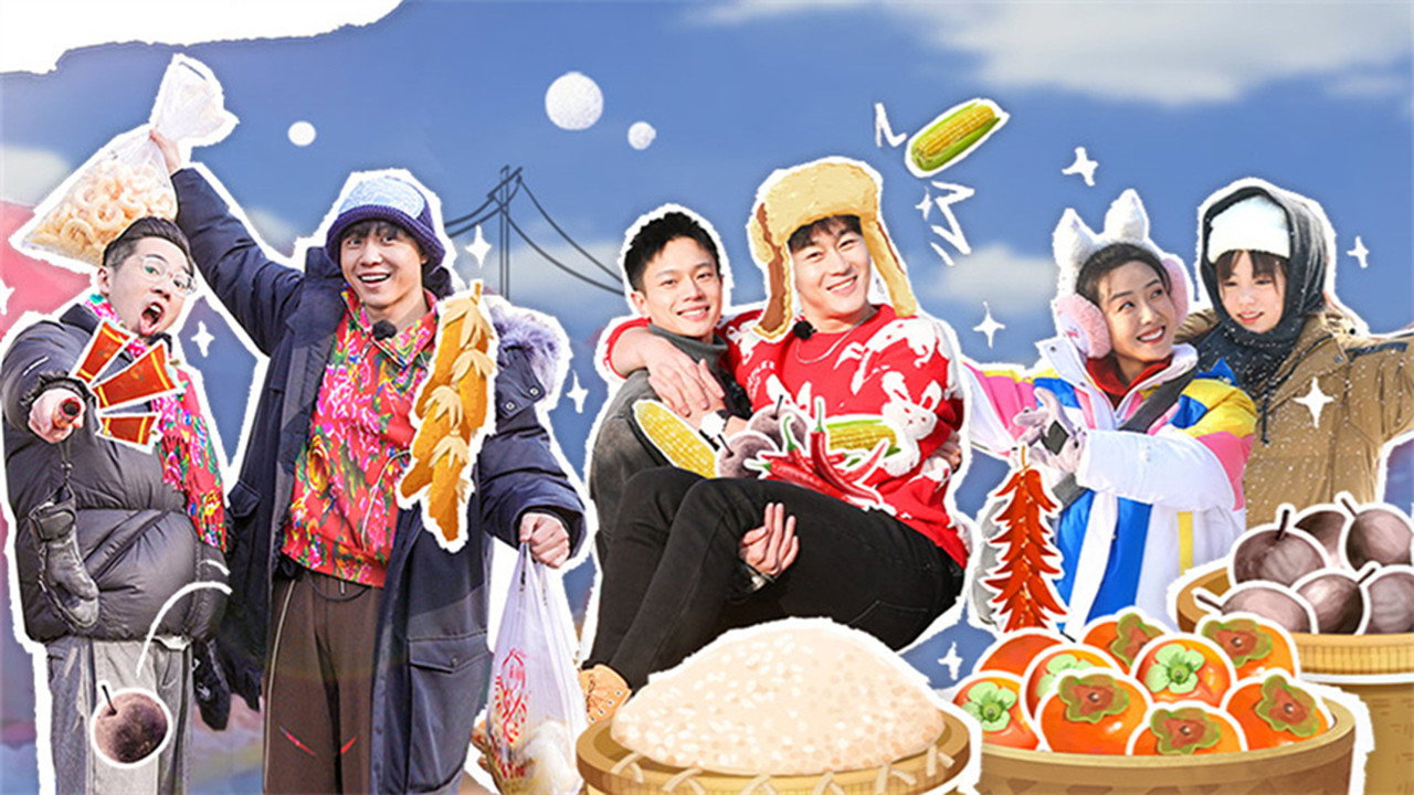 東北插班生-老鐵我們來了劇照