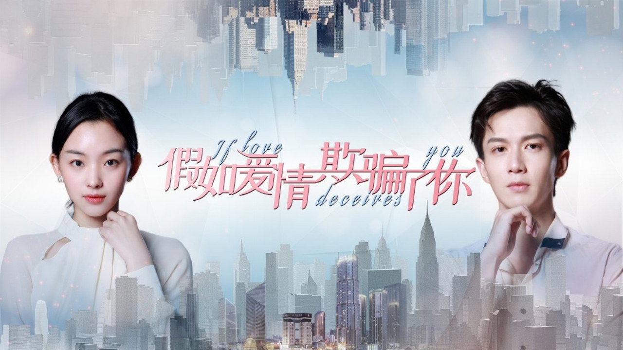 假如愛情欺騙了你劇照