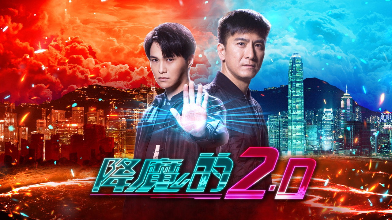 降魔的2.0劇照