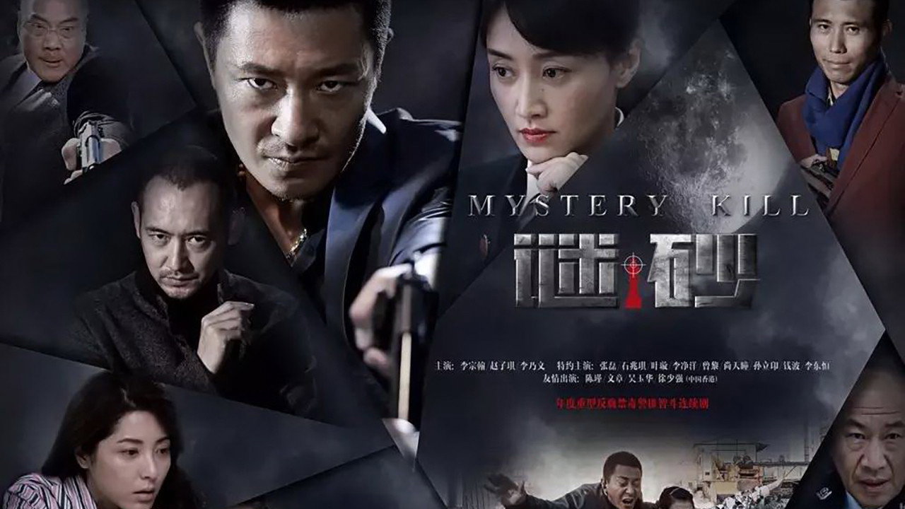 謎砂劇照