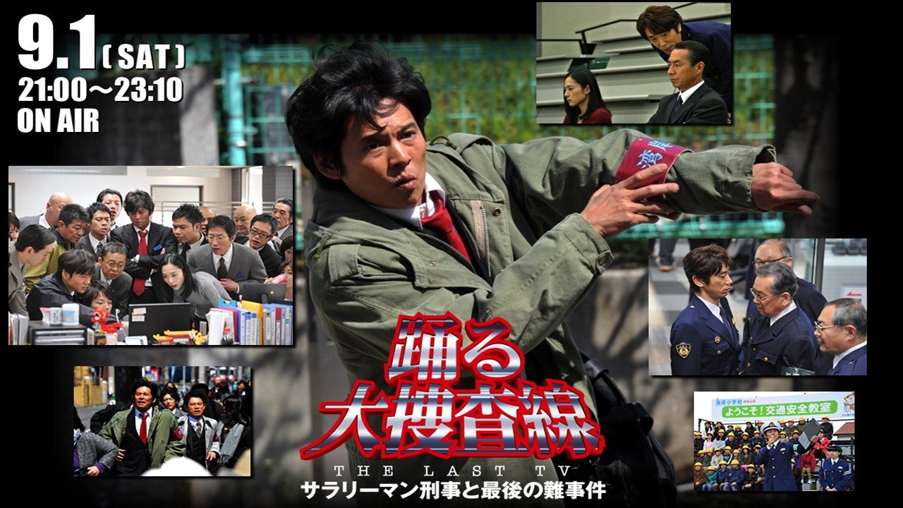 跳躍大搜查線最終特別篇：上班族刑警與最後的棘手案件劇照