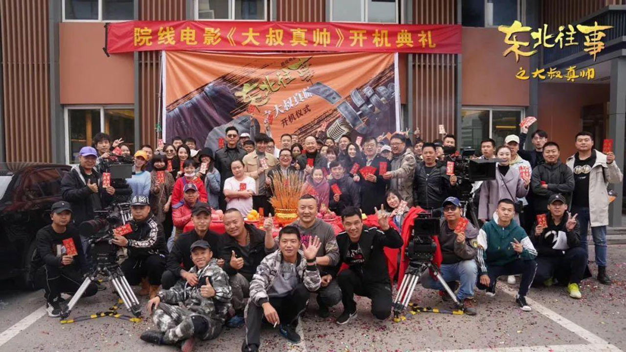 東北往事之大叔真帥劇照