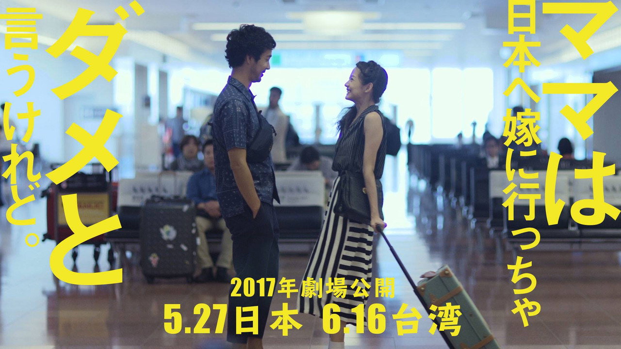 雖然媽媽説我不可以嫁去日本劇照