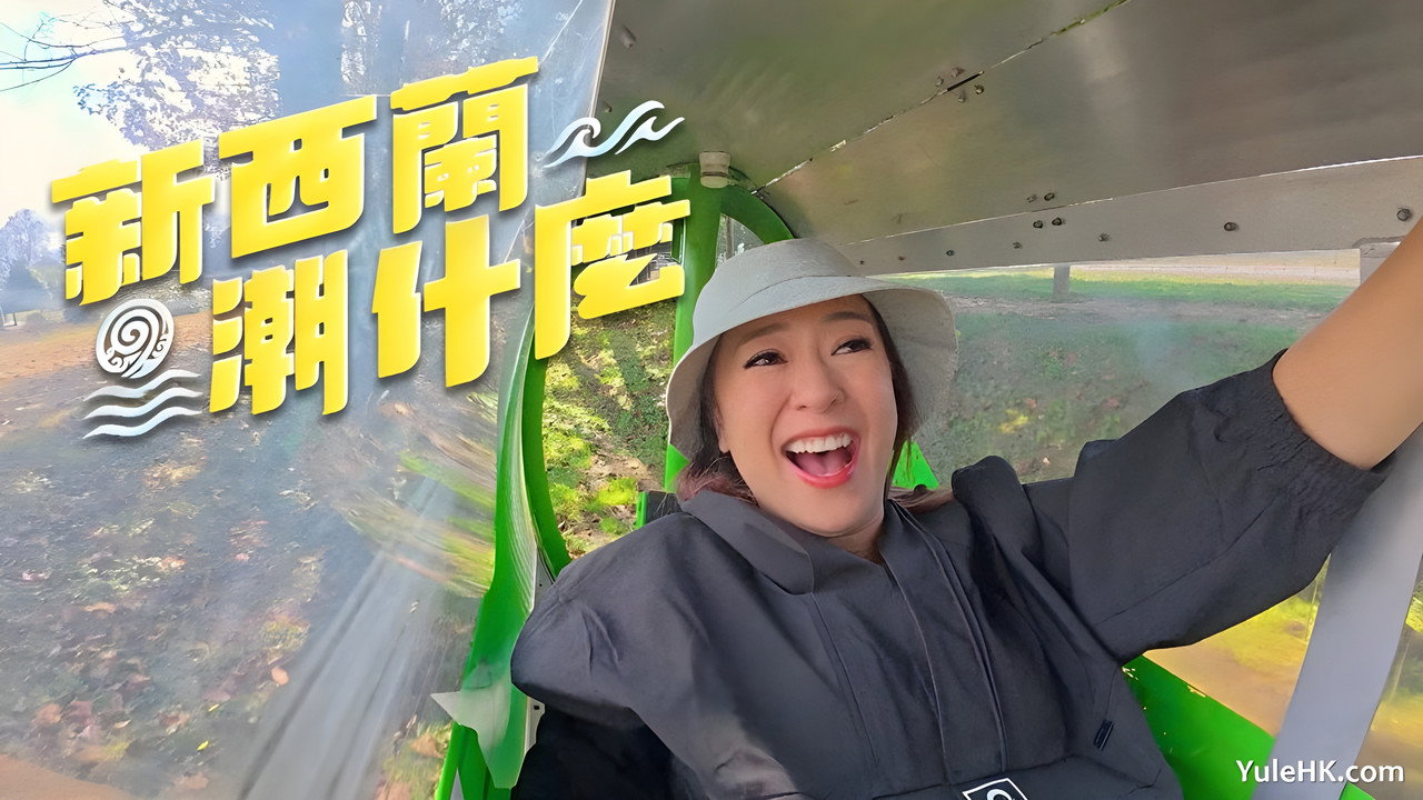 紐西蘭潮什麼劇照