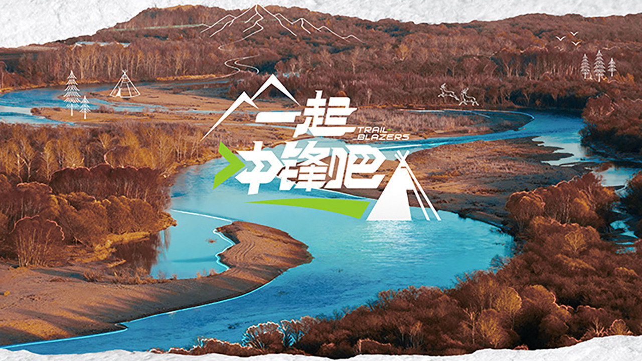 一起衝鋒吧劇照