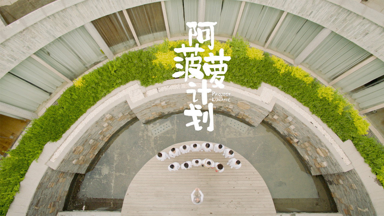 阿菠蘿計劃劇照