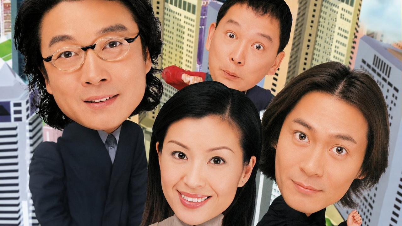 無業樓民劇照
