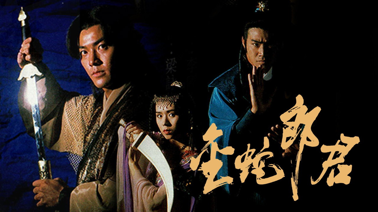 金蛇郎君劇照