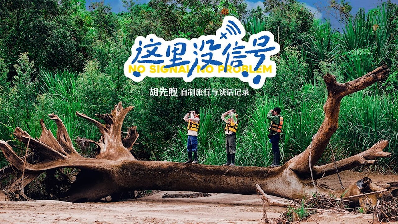 這裡沒訊號劇照