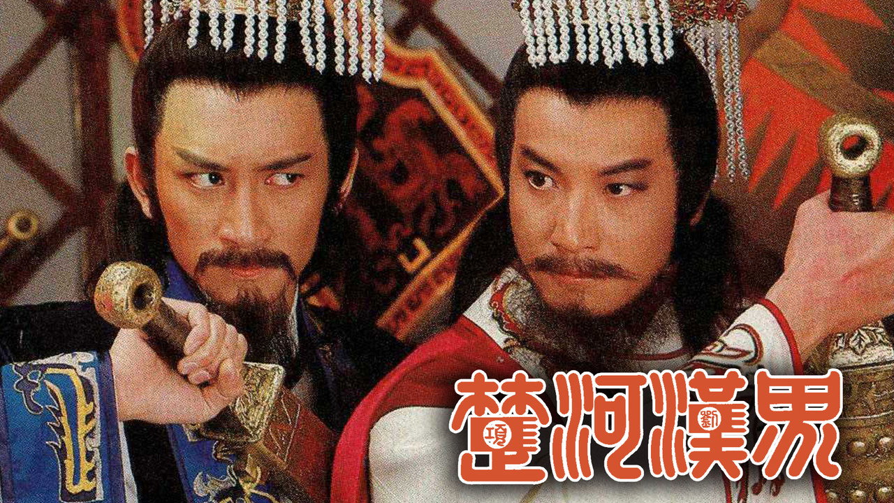 楚河漢界劇照