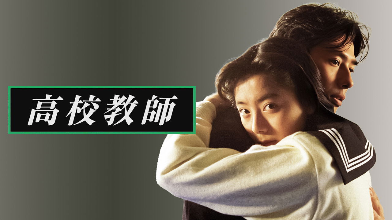 高校教師劇照