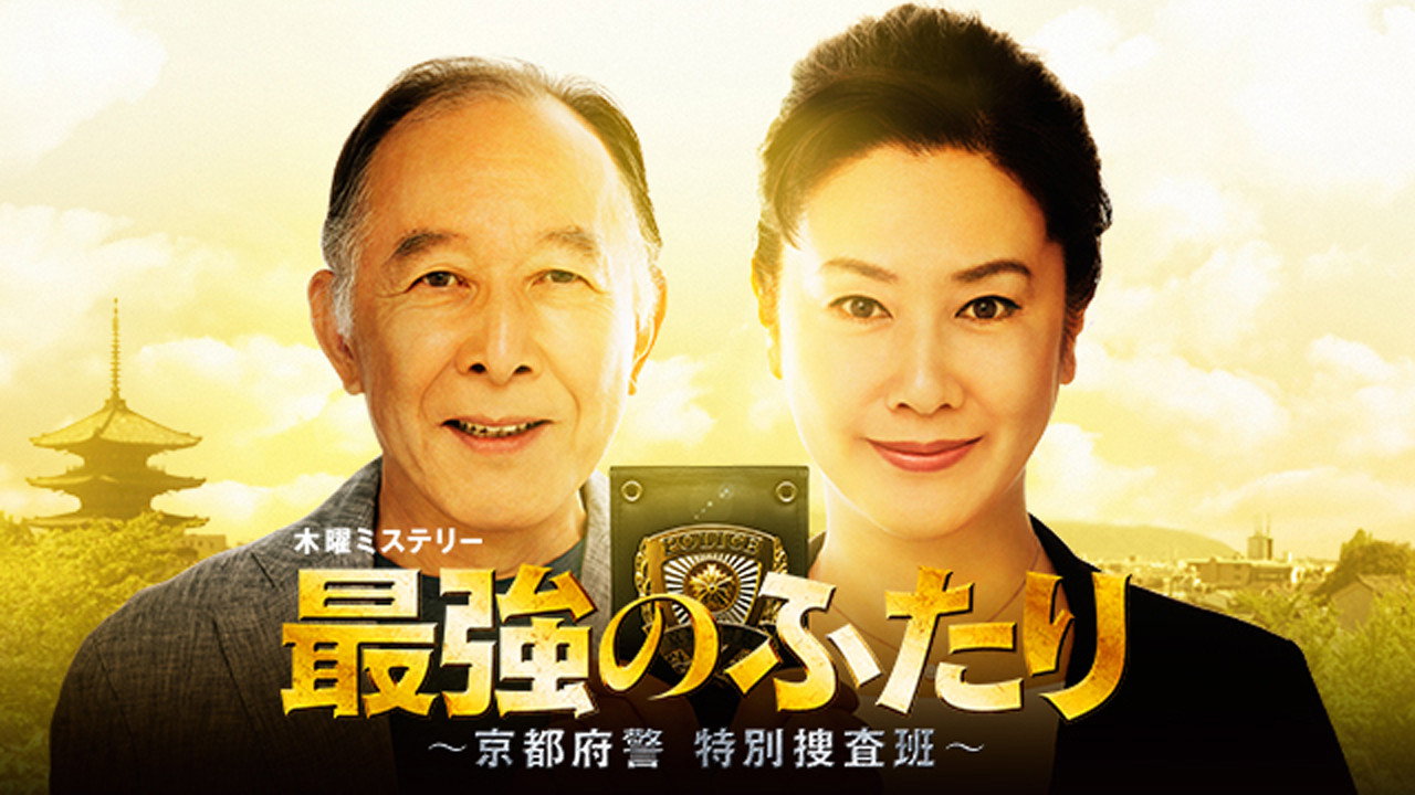 最強的兩人:京都府警特別搜查班劇照