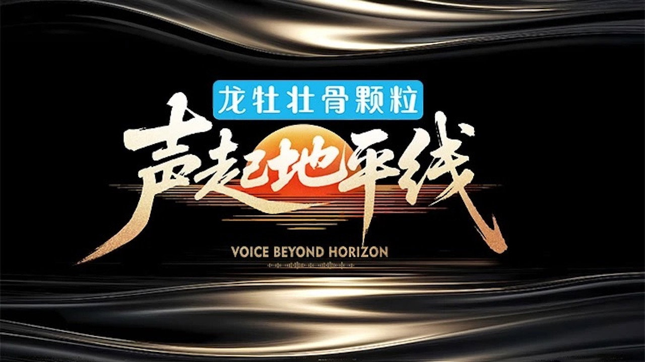聲起地平線劇照