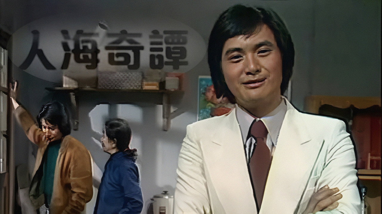 人海奇譚劇照