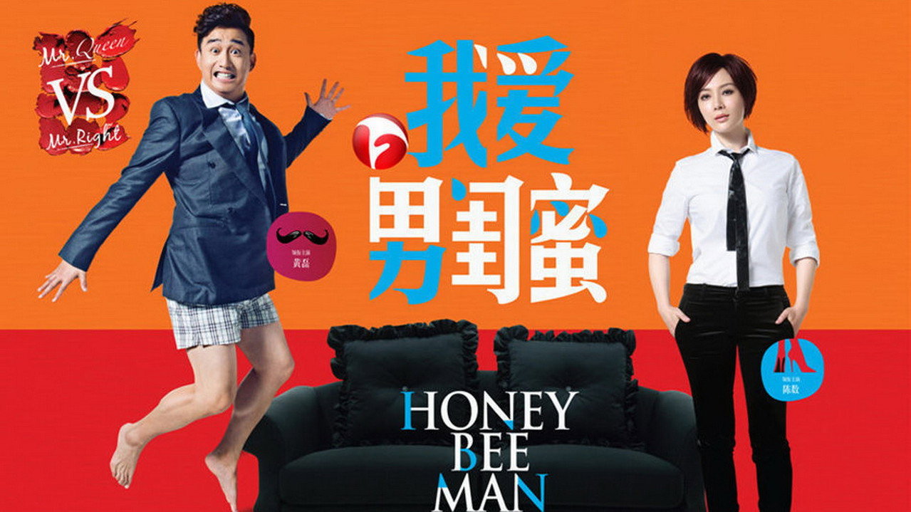 我愛男閨蜜劇照
