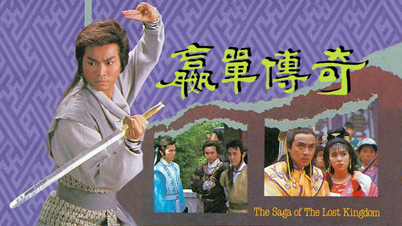 贏單傳奇劇照