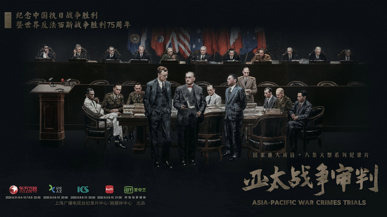 亞太戰爭審判劇照