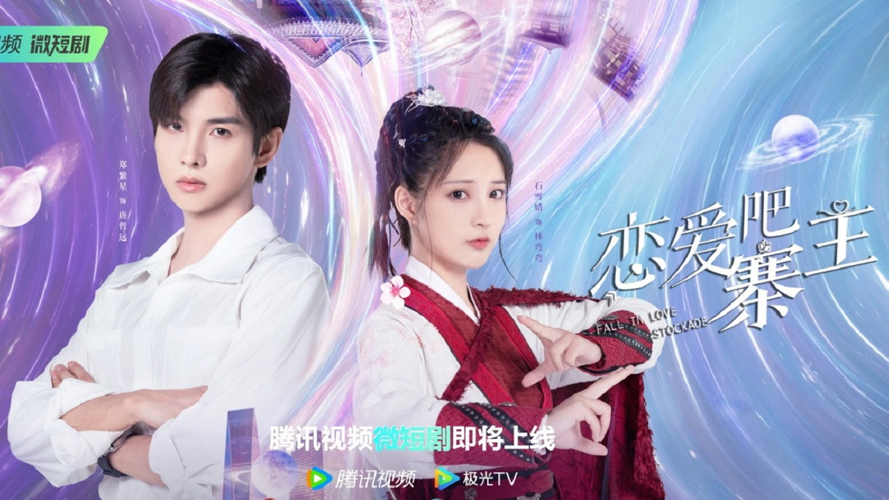 戀愛吧，寨主劇照