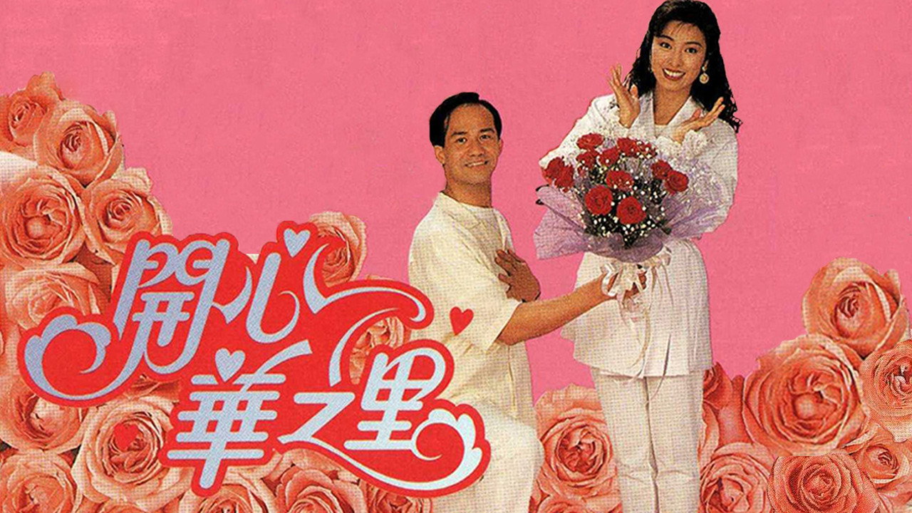 開心華之裡劇照