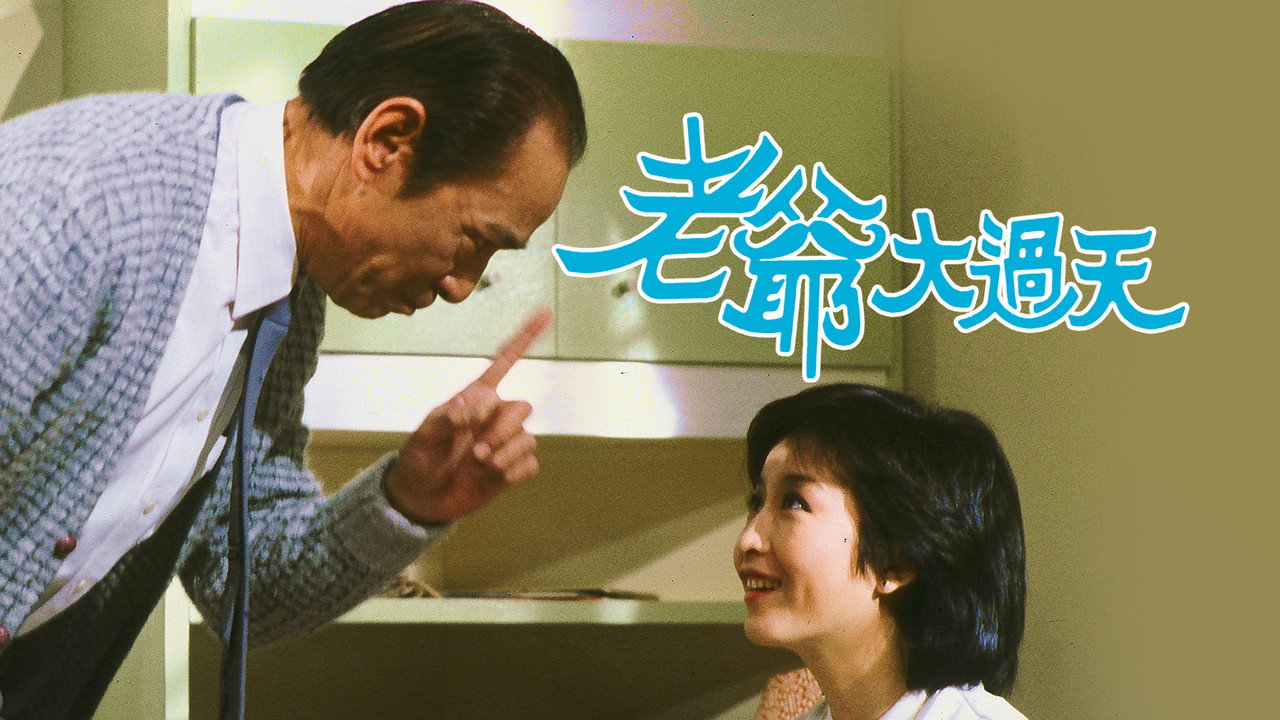 老爺大過天劇照