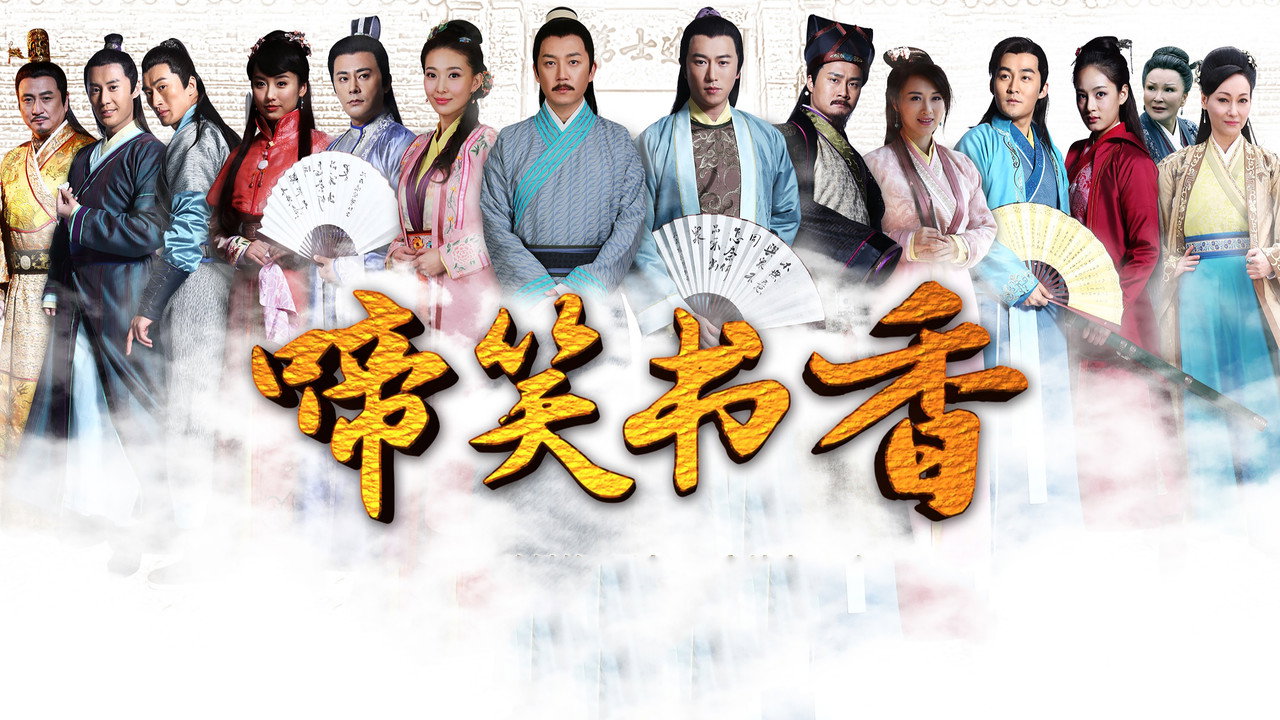 啼笑書香劇照