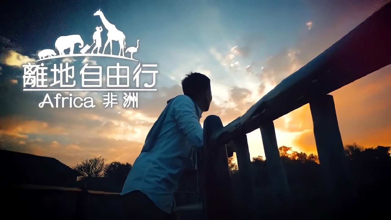 離地自由行劇照