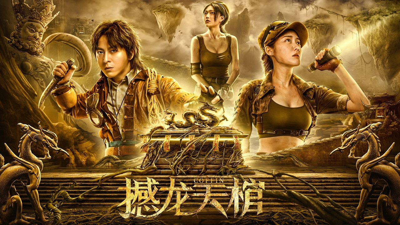 羅布泊之九龍天棺劇照