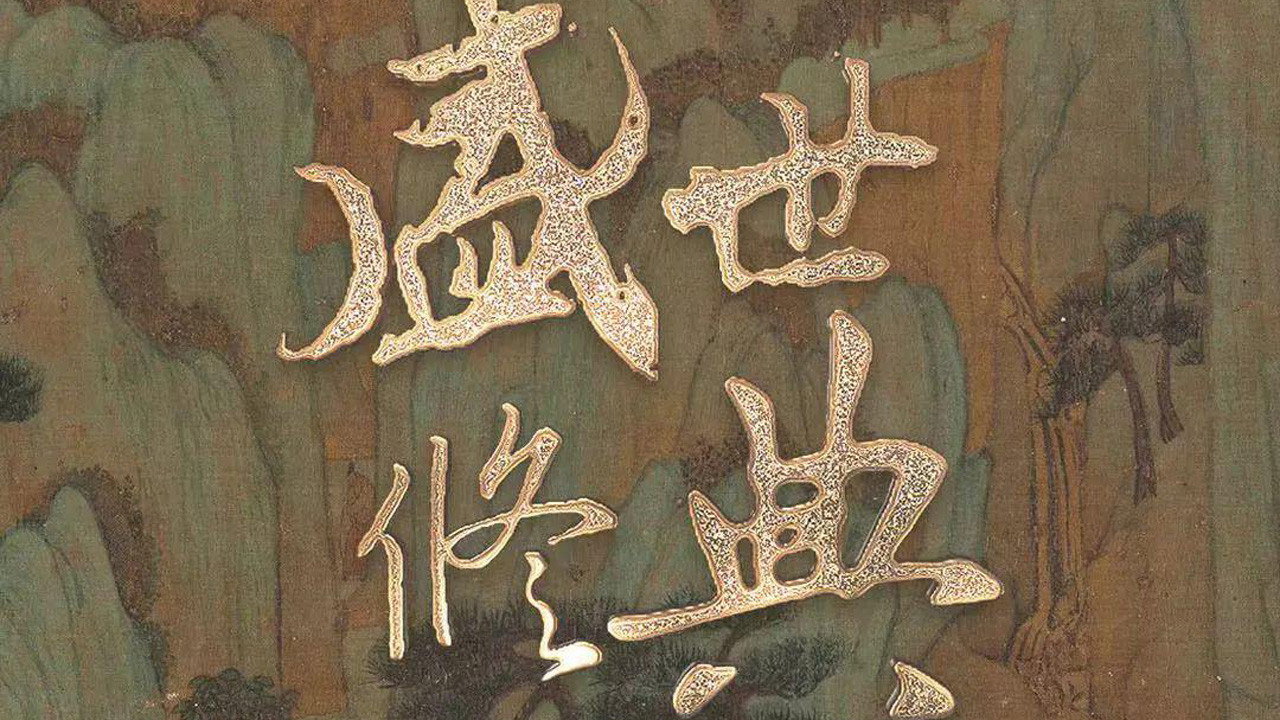 盛世修典劇照