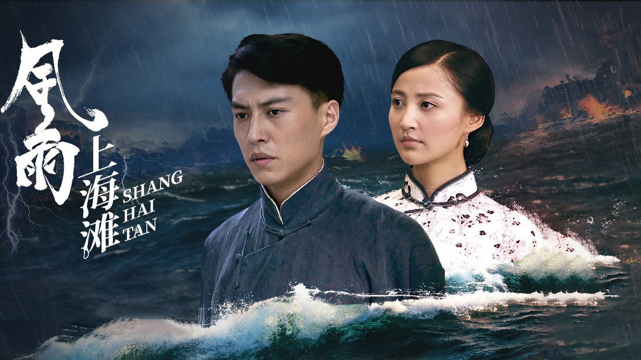 風雨上海灘劇照
