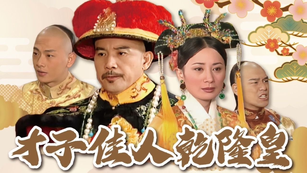 才子佳人乾隆皇劇照