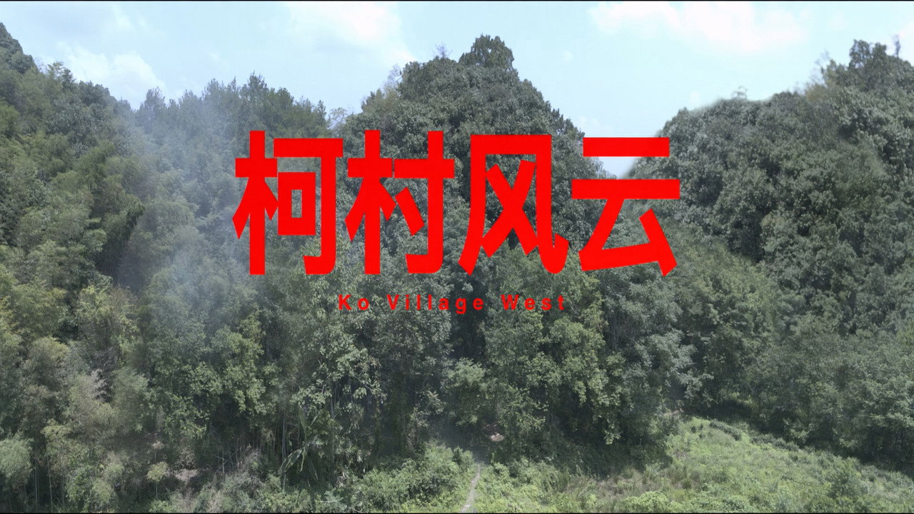 柯村風雲劇照