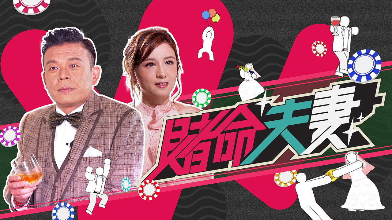 賭命夫妻劇照