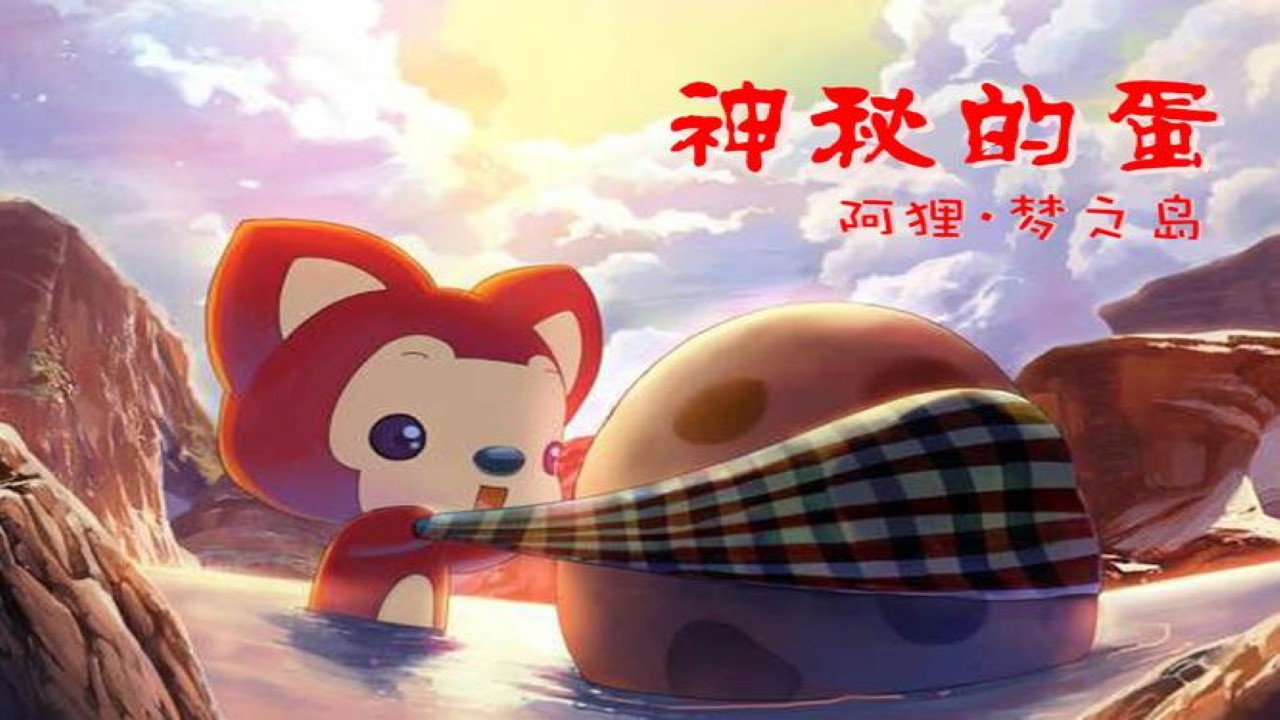 阿狸夢之島·神秘的蛋劇照