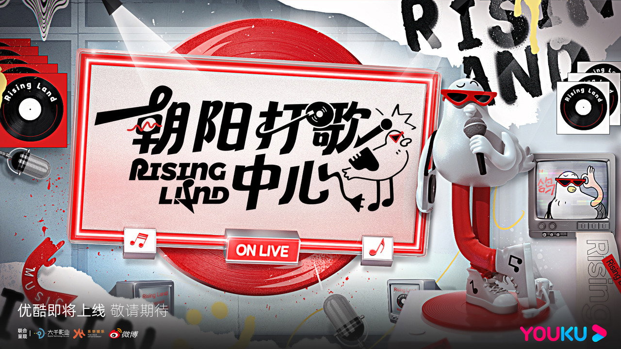 朝陽打歌中心劇照