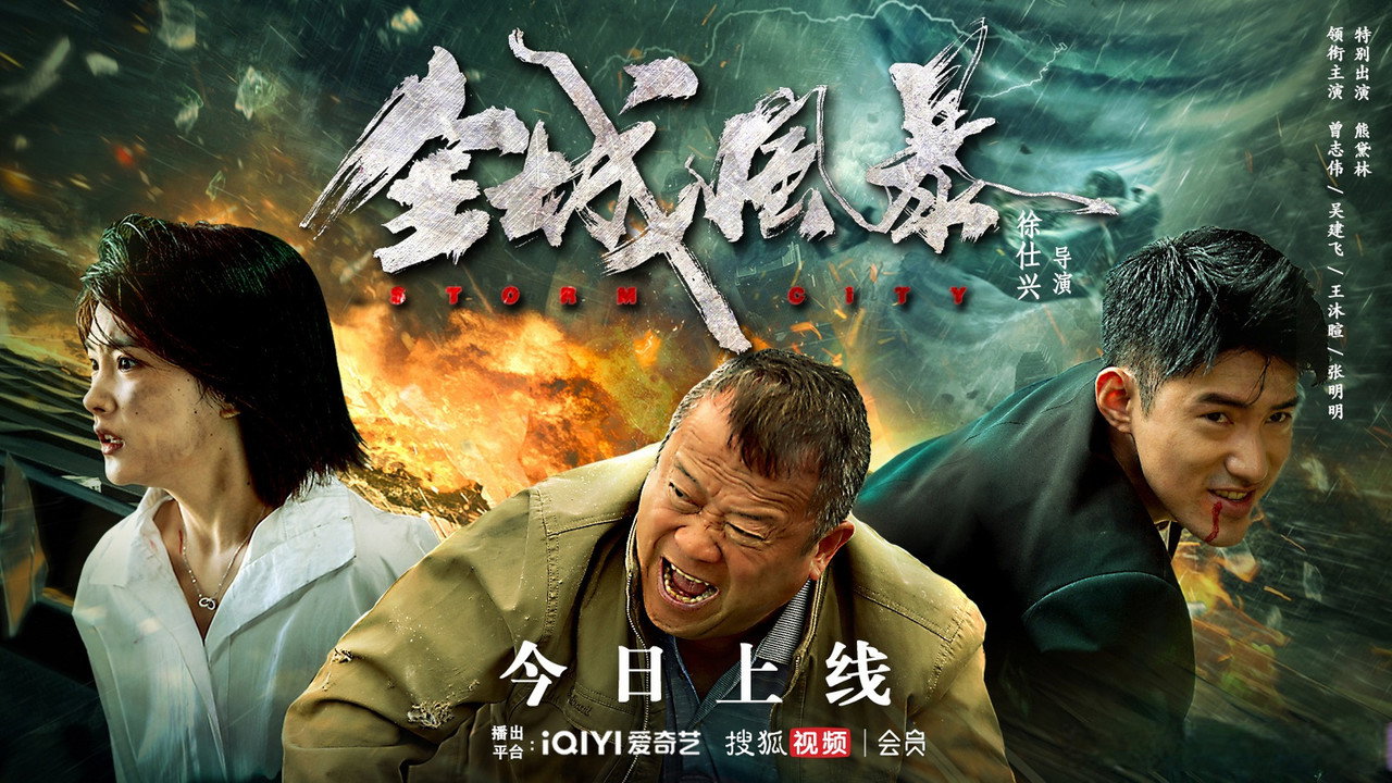 全城風暴劇照