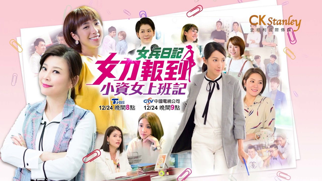 女力報到：小資女上班記劇照