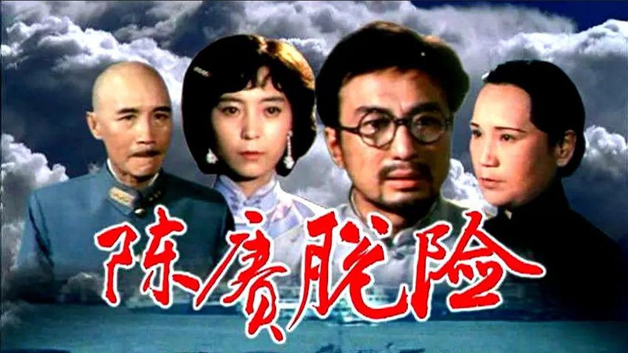 陳賡脫險劇照