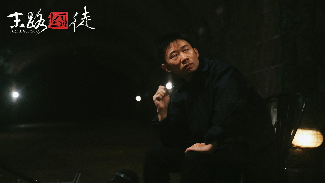 末路囧徒劇照