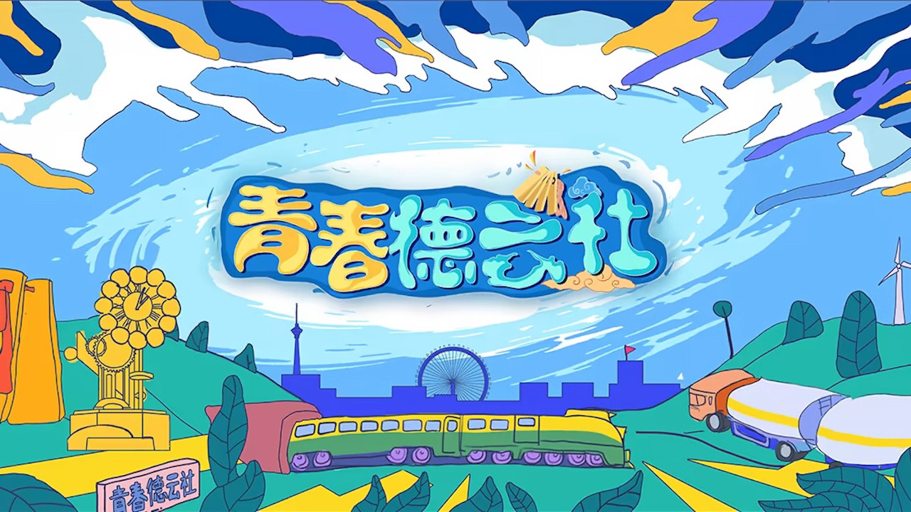 青春德雲社劇照