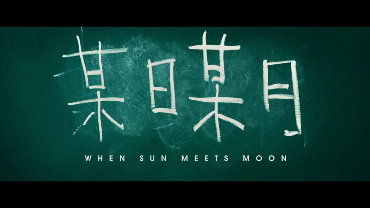 某日某月劇照