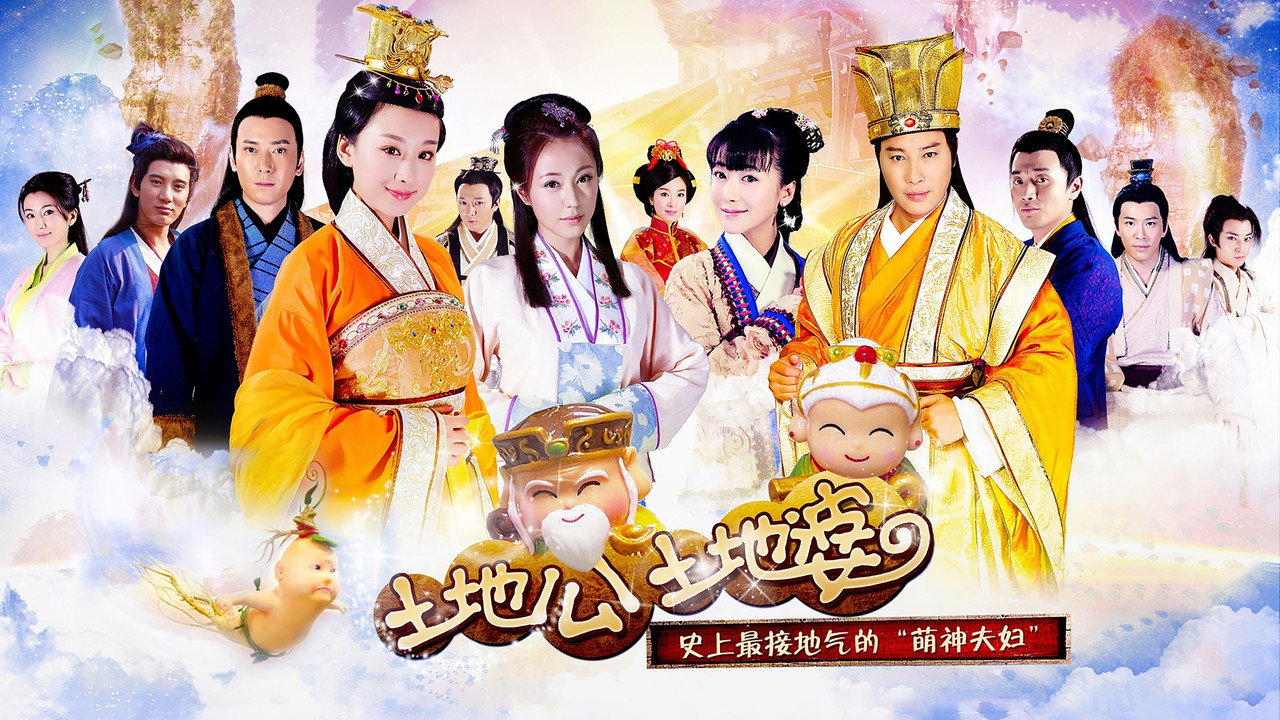 土地公土地婆劇照