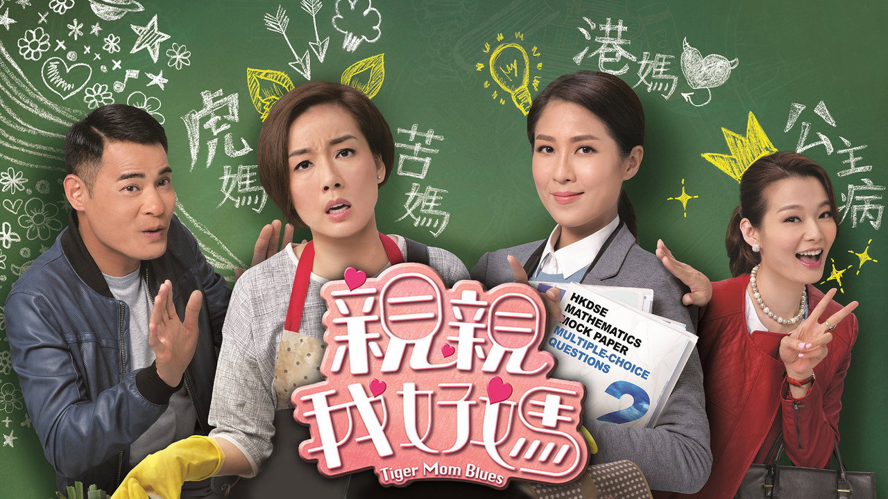 親親我好媽劇照