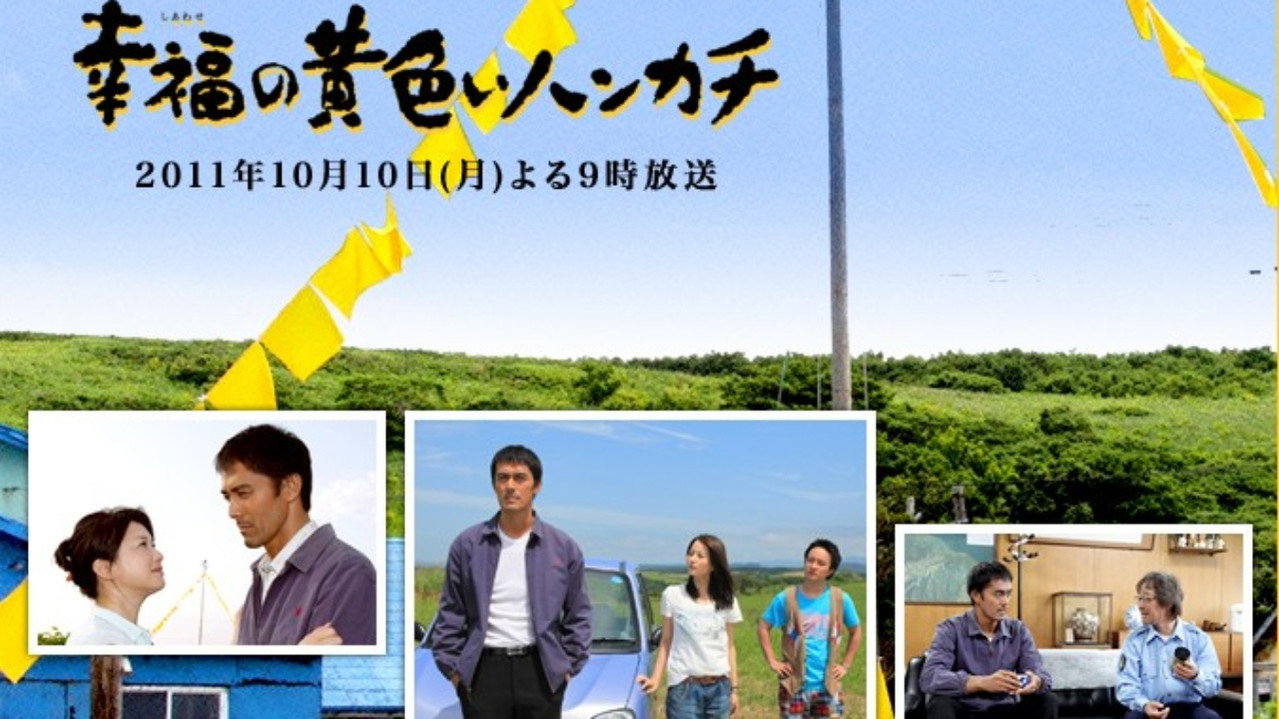 幸福的黃手帕劇照