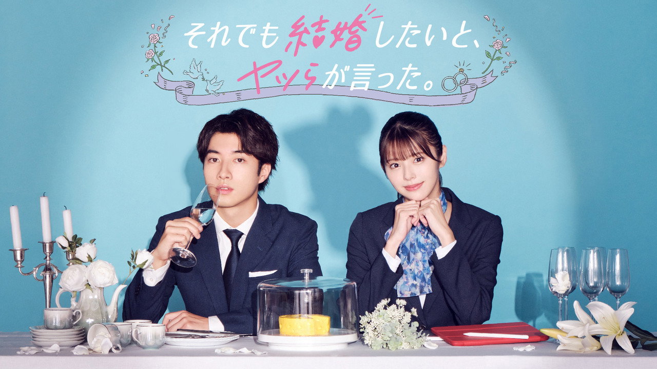 儘管如此 他們還是說想結婚劇照