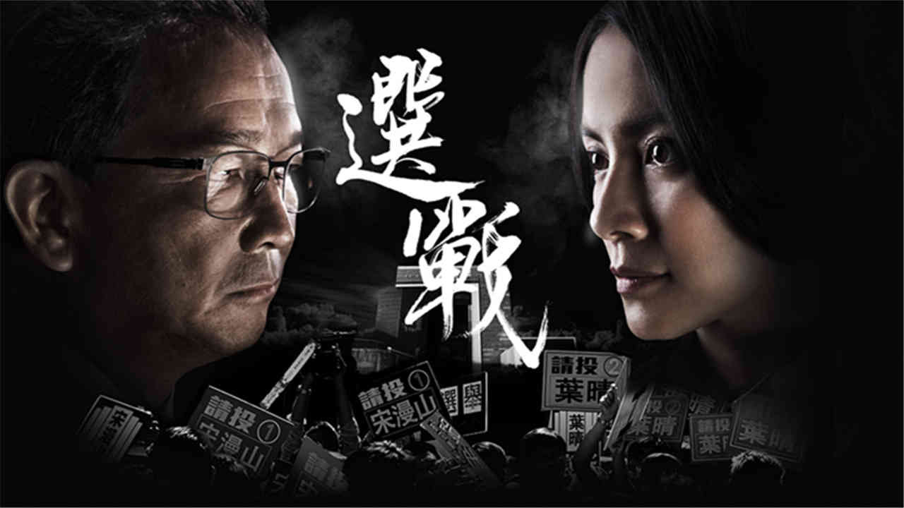 選戰劇照