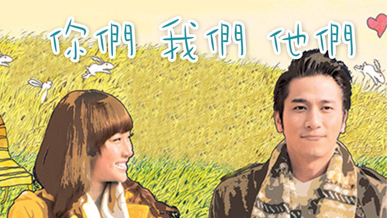 你們我們他們劇照
