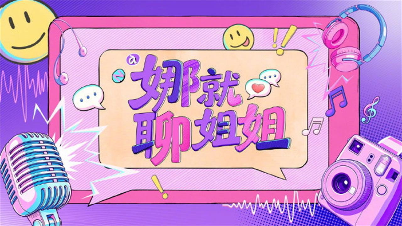 娜就聊姐姐劇照
