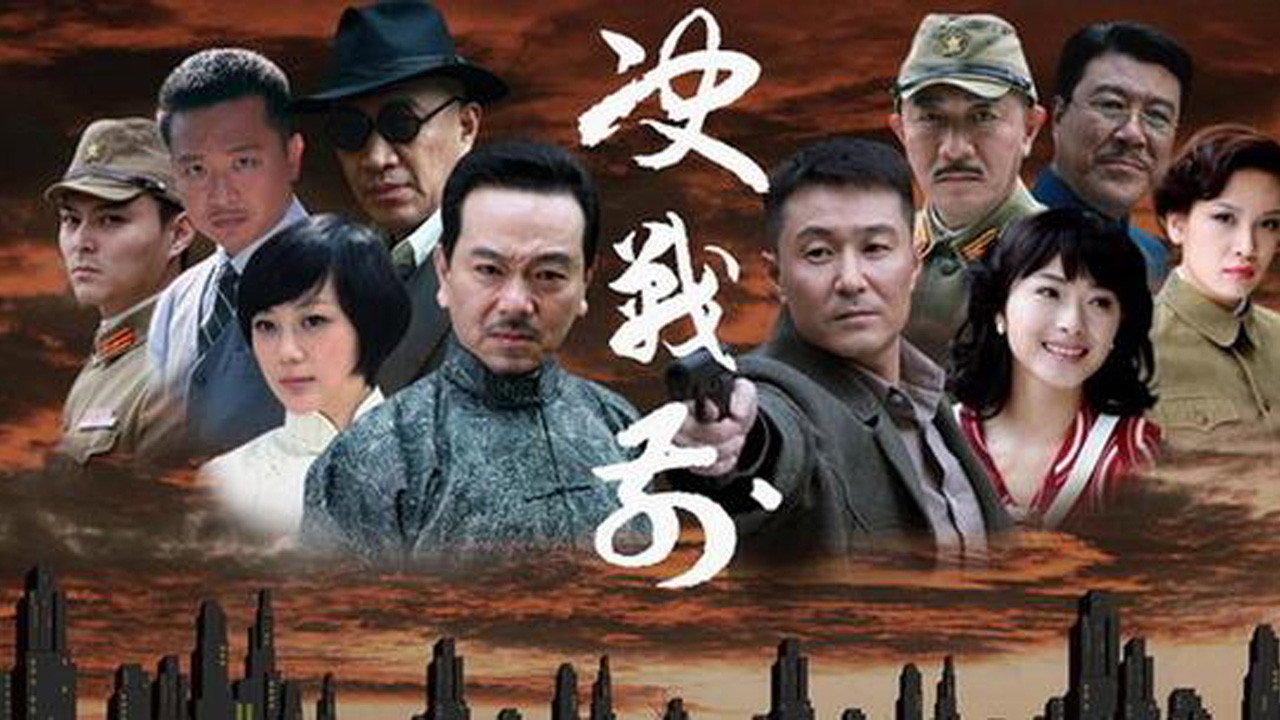 決戰前劇照