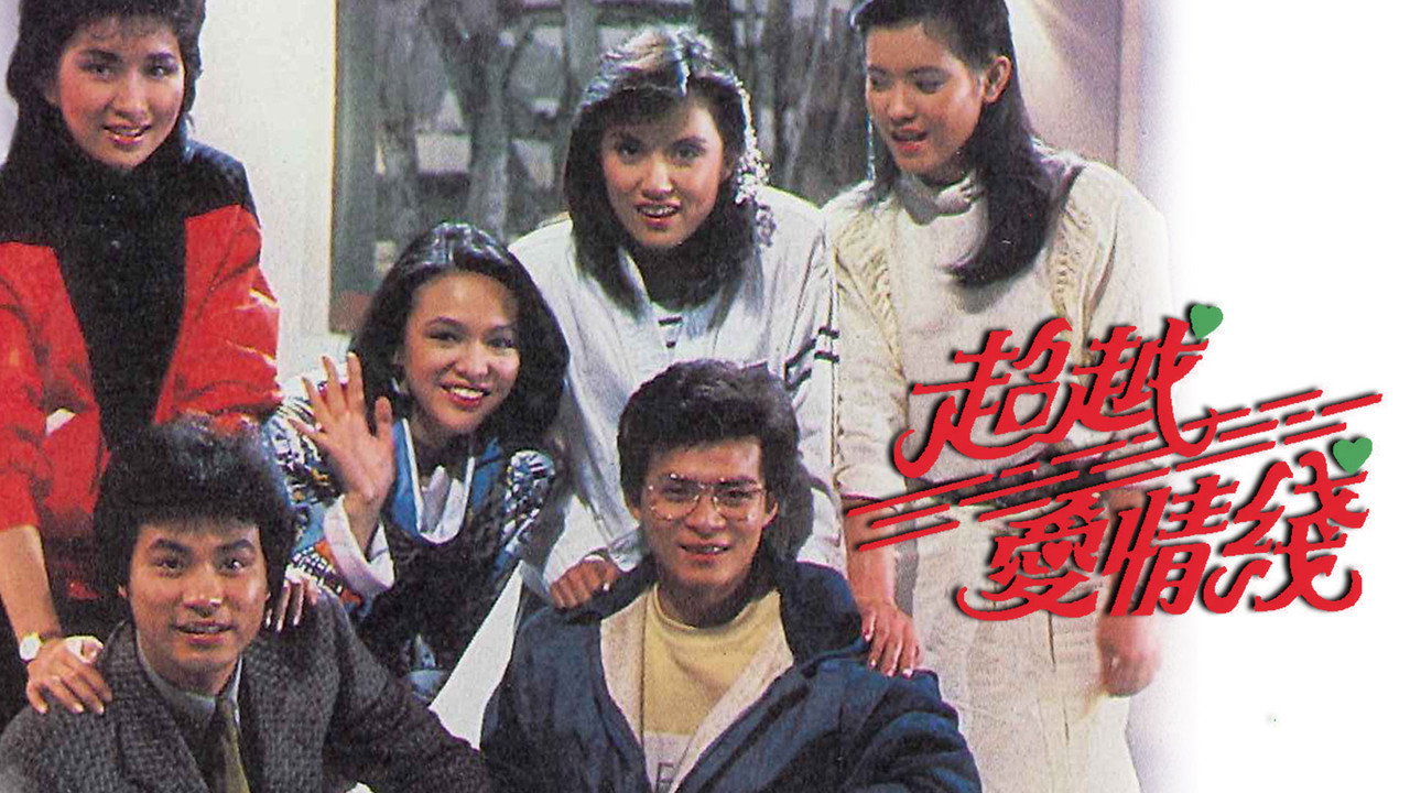 超越愛情線劇照