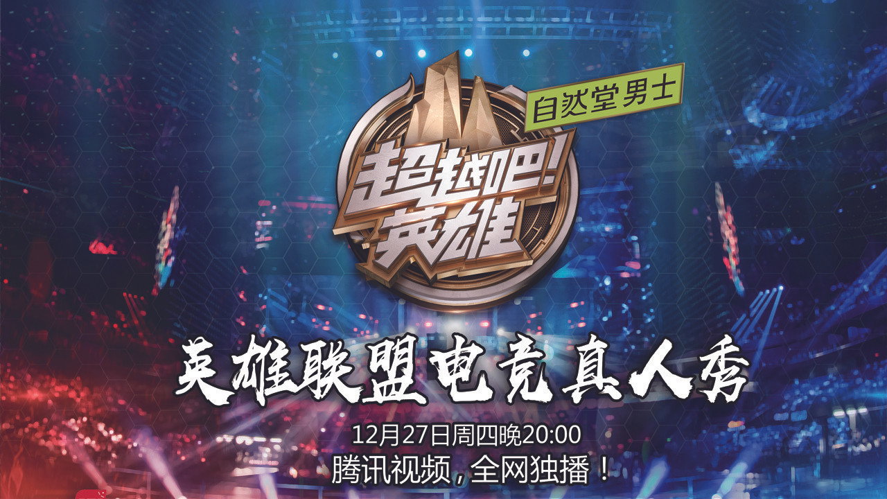 超越吧!英雄劇照
